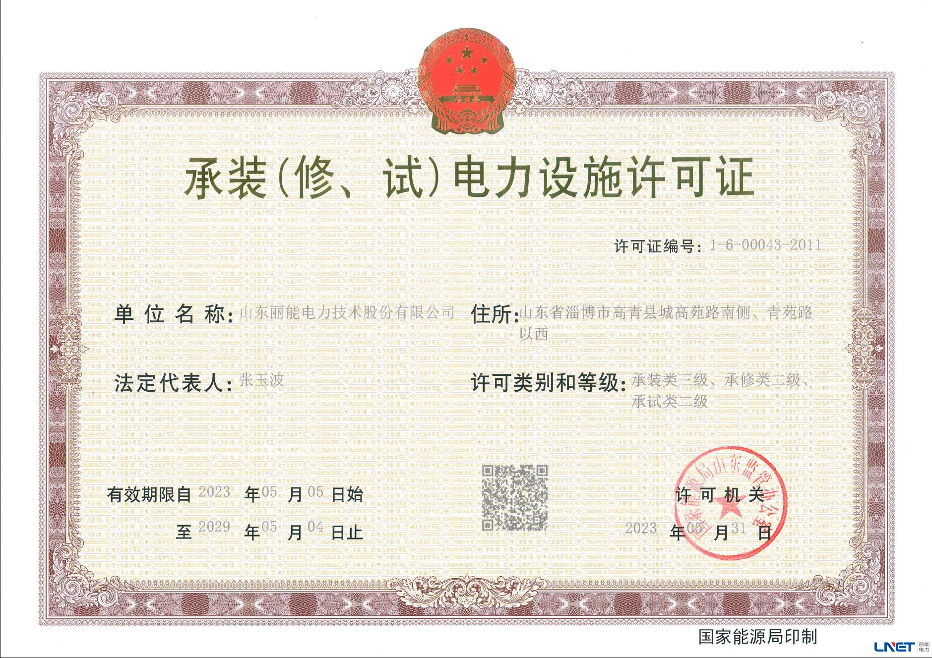 承装（修、试）电力设施许可证