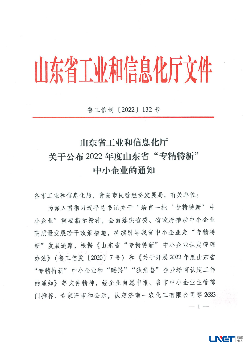 山东省“专精特新”中小企业