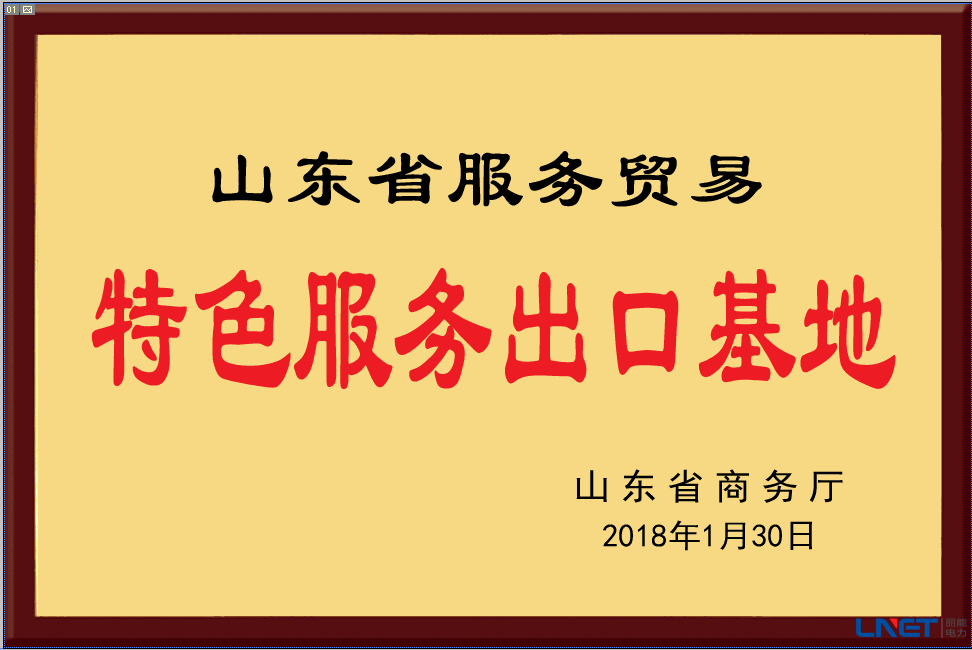山东省服务贸易特色服务出口基地